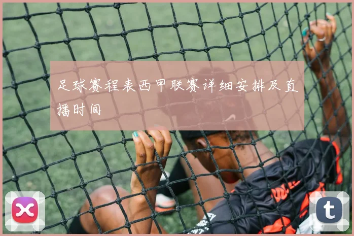 足球赛程表西甲联赛详细安排及直播时间
