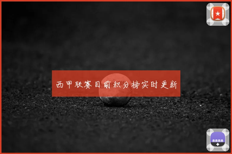 西甲联赛目前积分榜实时更新