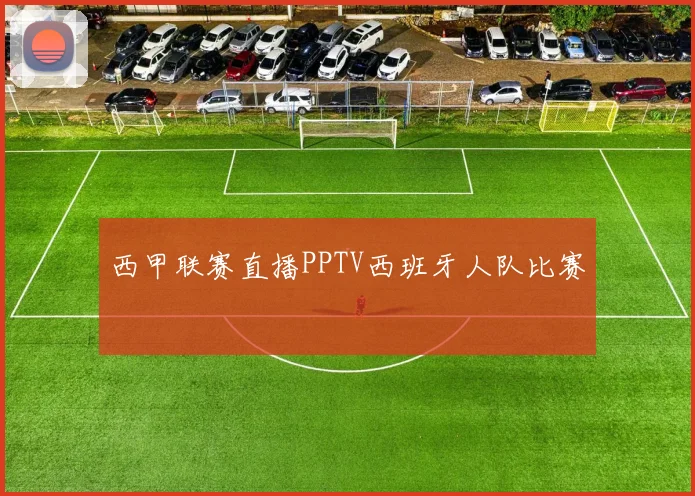 西甲联赛直播PPTV西班牙人队比赛