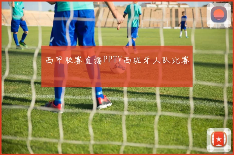 西甲联赛直播PPTV西班牙人队比赛