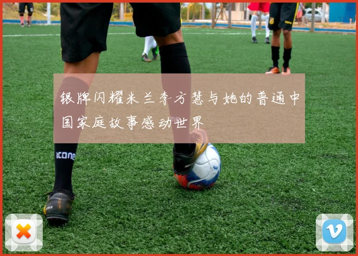 银牌闪耀米兰李方慧与她的普通中国家庭故事感动世界