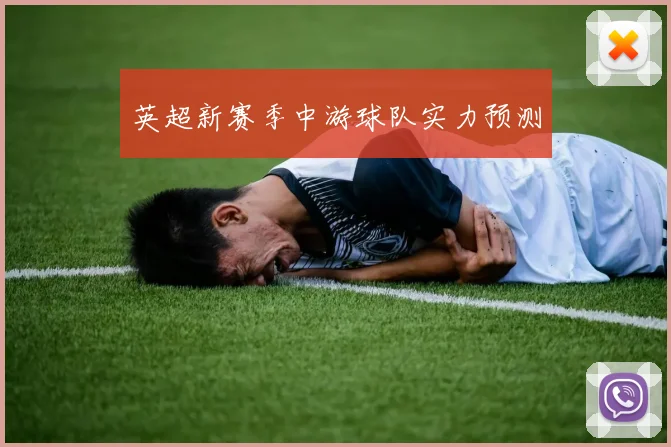 英超新赛季中游球队实力预测