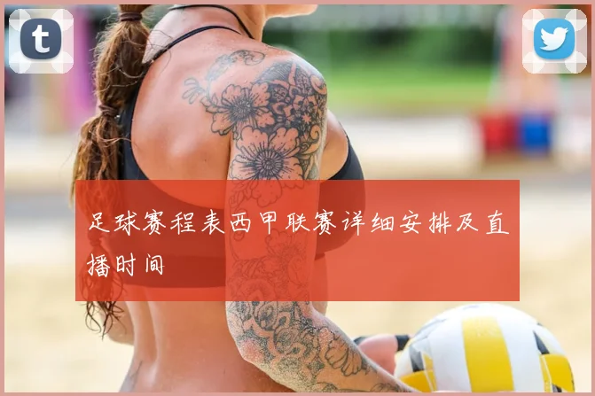 足球赛程表西甲联赛详细安排及直播时间