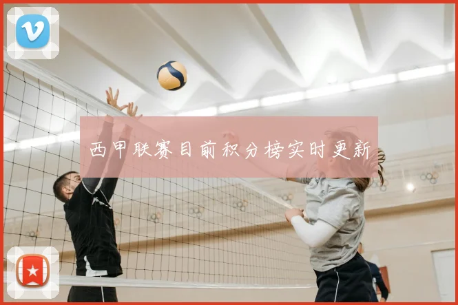 西甲联赛目前积分榜实时更新